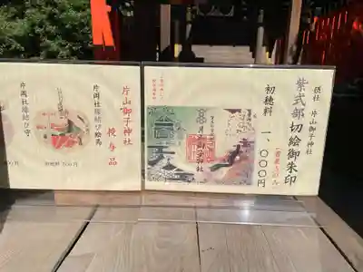 片山御子神社(京都府)