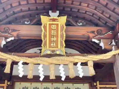田縣神社のその他建物