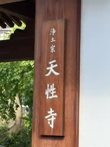 天性寺の{uncategorized: "未分類", other: "その他", undefined: "問題あり", building: "その他建物", grave: "お墓", sacred_gate: "鳥居", guardian: "狛犬", statue: "像", buddha: "仏像", history: "歴史", nature: "自然", garden: "庭園", animal: "動物", pagoda: "塔", temizu: "手水舎", mountain_gate: "山門・神門", sanctuary: "本殿・本堂", subordinate: "末社・摂社", art: "芸術", scenery: "景色", jizo: "地蔵", ema: "絵馬", goshuin: "御朱印", omikuji: "おみくじ", items: "授与品その他", amulet: "お守り", goshuincho: "御朱印帳", eats: "食事", festival: "お祭り", votive_dance: "神楽", shichigosan: "七五三参", wedding: "結婚式", experience: "体験その他", initially: "初詣", around: "周辺", anti_infection: "感染症対策"}