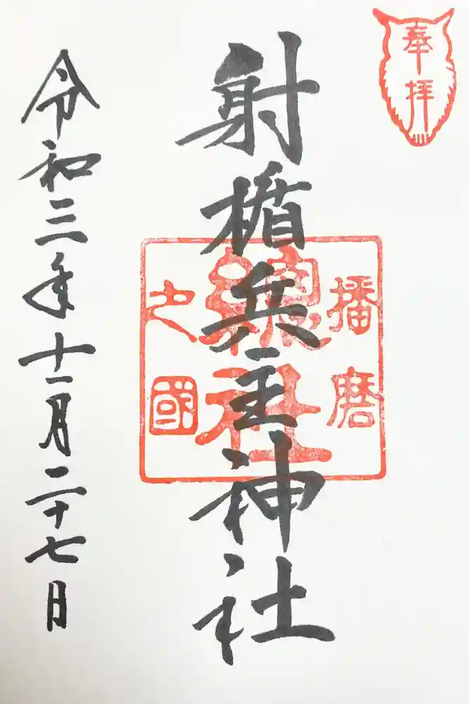 射楯兵主神社の御朱印