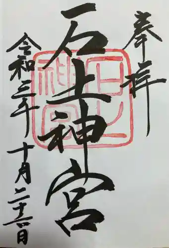 石上神宮の御朱印