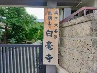 白毫寺のその他建物