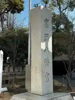 富岡八幡宮の{uncategorized: "未分類", other: "その他", undefined: "問題あり", building: "その他建物", grave: "お墓", sacred_gate: "鳥居", guardian: "狛犬", statue: "像", buddha: "仏像", history: "歴史", nature: "自然", garden: "庭園", animal: "動物", pagoda: "塔", temizu: "手水舎", mountain_gate: "山門・神門", sanctuary: "本殿・本堂", subordinate: "末社・摂社", art: "芸術", scenery: "景色", jizo: "地蔵", ema: "絵馬", goshuin: "御朱印", omikuji: "おみくじ", items: "授与品その他", amulet: "お守り", goshuincho: "御朱印帳", eats: "食事", festival: "お祭り", votive_dance: "神楽", shichigosan: "七五三参", wedding: "結婚式", experience: "体験その他", initially: "初詣", around: "周辺", anti_infection: "感染症対策"}