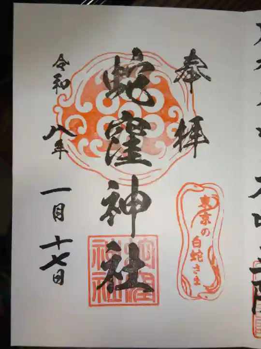 蛇窪神社(東京都)