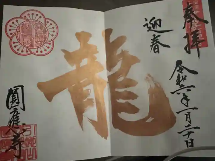 成田観音 円応寺(千葉県)