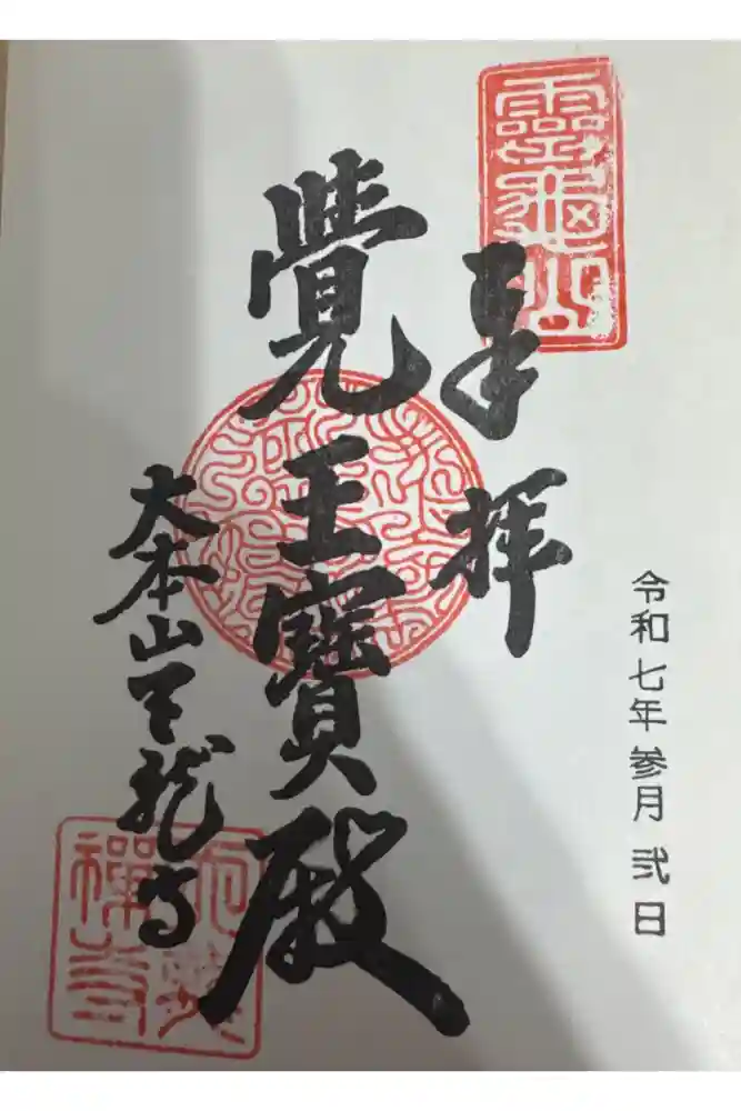 天龍寺の御朱印