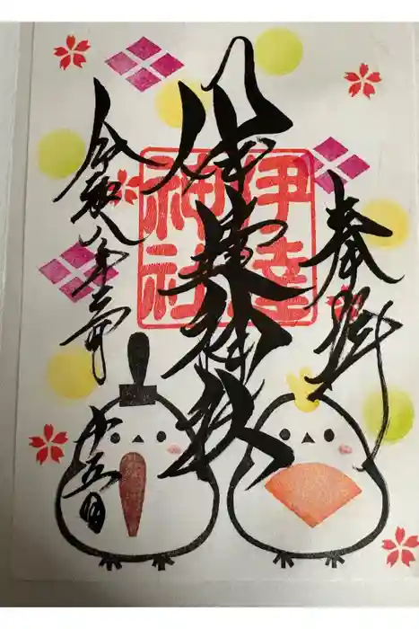 伊達神社の御朱印