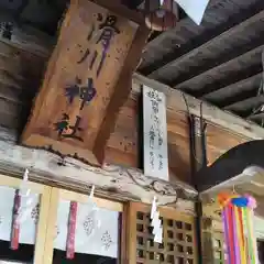 滑川神社 - 仕事と子どもの守り神の建物その他
