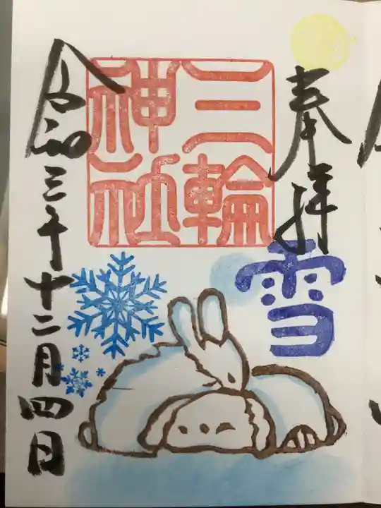 三輪神社の御朱印