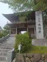 萬松山大雄寺(宮城県)