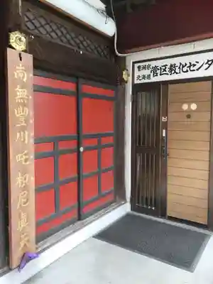 豊川稲荷札幌別院(玉宝禅寺)の周辺