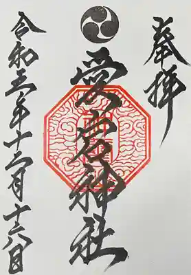 初穂料300円
二柱神社で拝受。