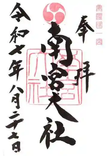 美濃國一宮 南宮大社の御朱印
