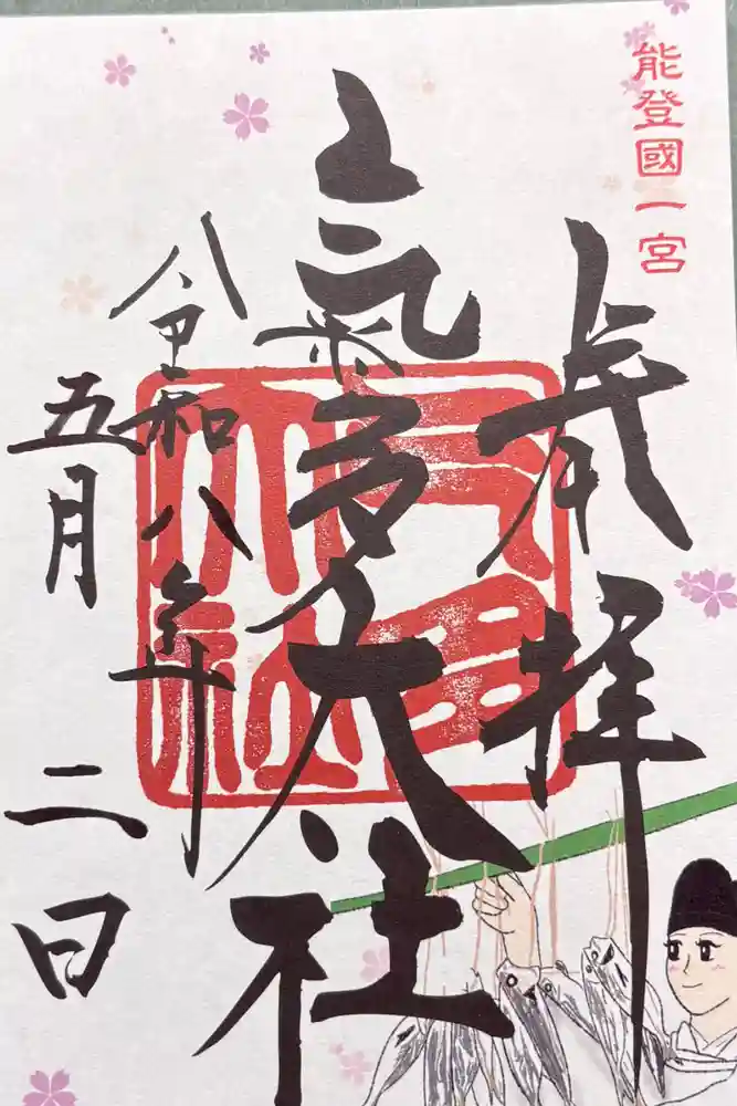 氣多大社の御朱印