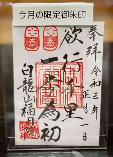 福田院の御朱印