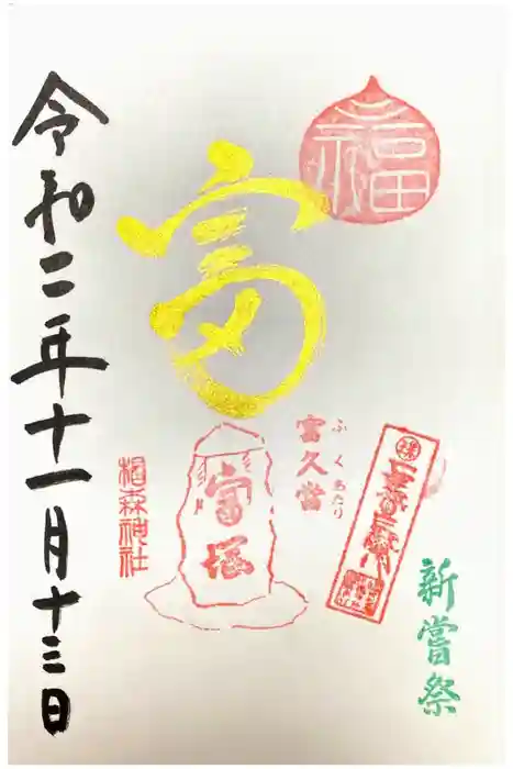 椙森神社の御朱印