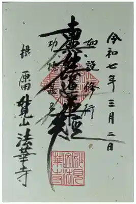 法華寺の御朱印