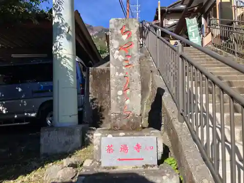 茶湯寺(神奈川県)