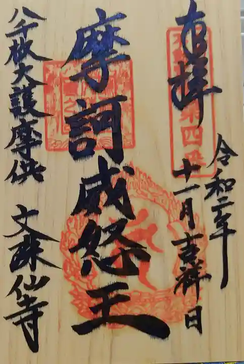 文殊仙寺の御朱印
