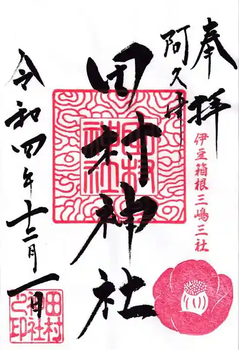 阿久津「田村神社」(郡山市阿久津町)旧社名:伊豆箱根三嶋三社の御朱印
