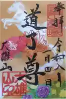 最乗寺(道了尊)の御朱印