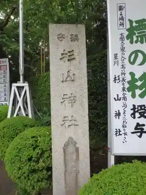 星川杉山神社のその他建物