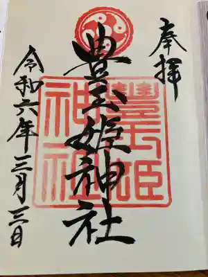 豊玉姫神社の御朱印
