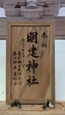 明建神社のその他建物