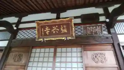 塩谷寺の本殿・本堂