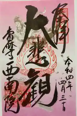 2019/2020年 トラピックス限定　ピンクのご朱印💕　これを貼るとご朱印帳が華やかに😻