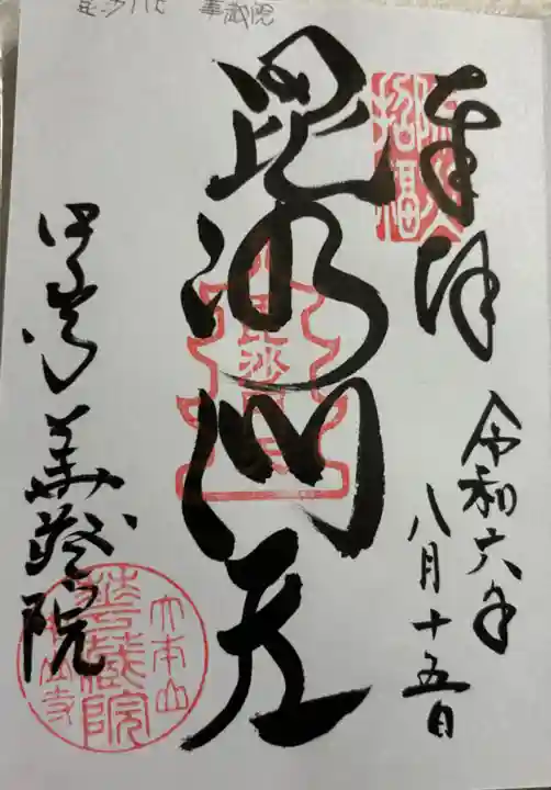 華蔵院(華藏院)の御朱印