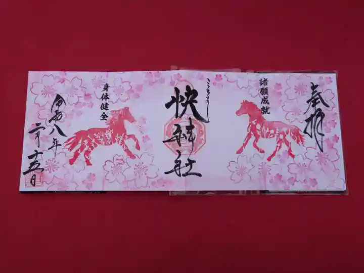 快神社(徳島県)