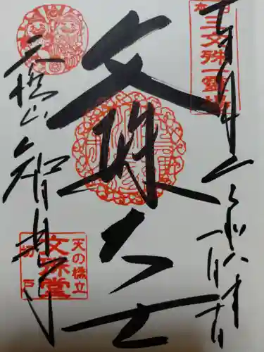 智恩寺(京都府)