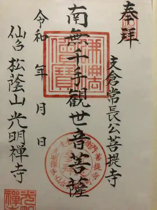 光明寺(宮城県)