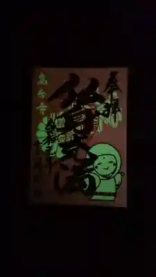 光る御朱印💕とても珍しい💓