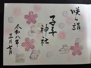 畑子安神社の御朱印 2026年03月