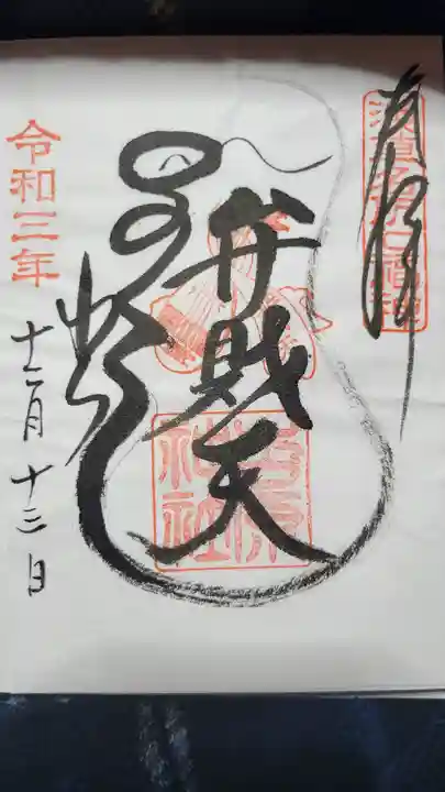 吉原神社の御朱印