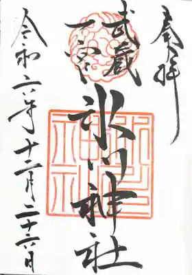武蔵一宮氷川神社の御朱印