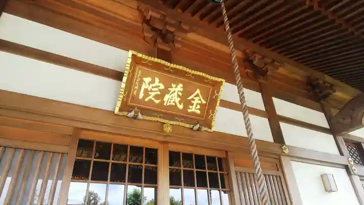 金蔵院の本殿・本堂