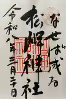 松岬神社の御朱印