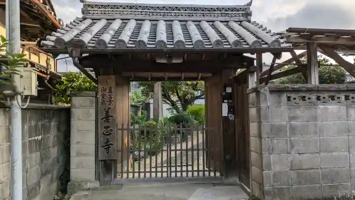 善正寺(京都府)