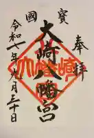大崎八幡宮の御朱印