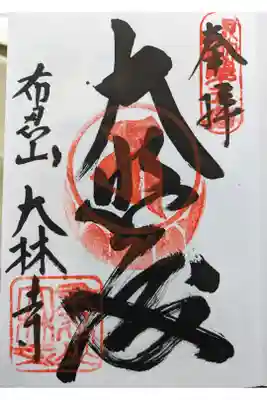 大林寺の御朱印