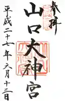 山口大神宮の御朱印