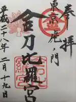 虎ノ門金刀比羅宮(東京都)