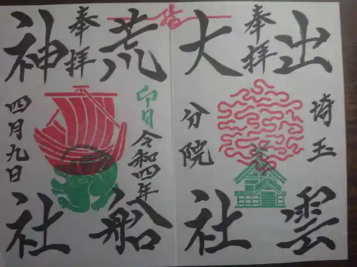 出雲大社埼玉分院の御朱印