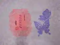 隨願寺の御朱印