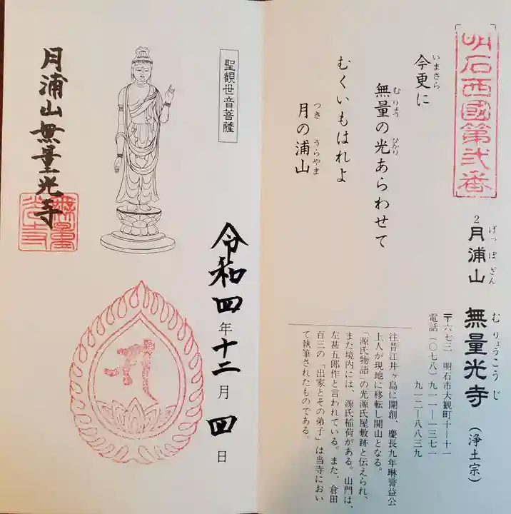 無量光寺の御朱印