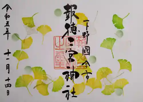 今市報徳二宮神社の御朱印