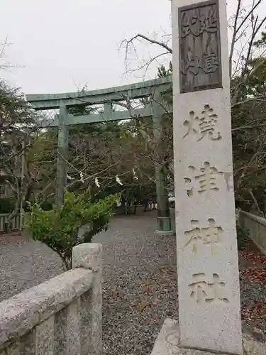 焼津神社のその他建物